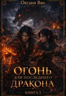 Огонь для последнего Дракона. Книга 2 / Оксана Ван