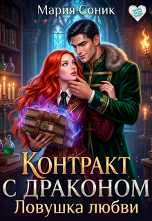 Контракт с драконом. Ловушка любви / Мария Соник