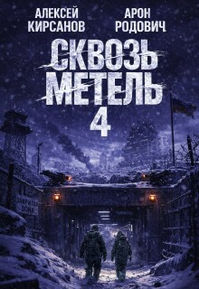 Сквозь метель 4 / Алексей