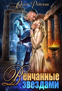 Венчанные звездами. Второй шанс для сейлы / Ольга Райская