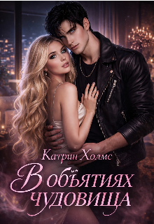 В объятиях чудовища / Ригина Краснова