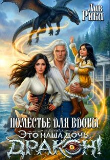 Поместье для Вдовы, или Это наша дочь, Дракон! / Рика Лав