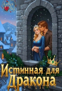 Истинная для Дракона: Право первой ночи / Александра