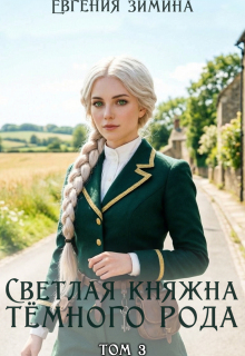 Светлая княжна темного рода #3 / Евгения Зимина