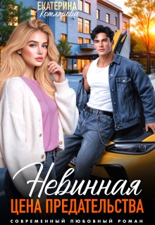 Невинная. Цена предательства / Екатерина Котлярова