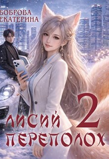 Лисий переполох 2 / Екатерина Боброва