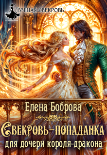 Свекровь-попаданка для дочери короля-дракона / Елена Боброва