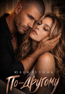 По-другому / Юлия Резник