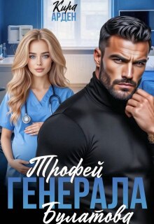 Трофей Генерала Булатова / Кира Арден