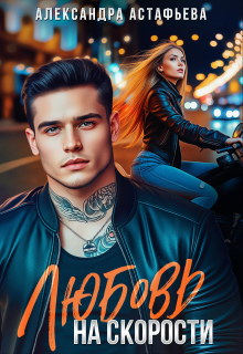 Любовь на скорости / Александра Астафьева