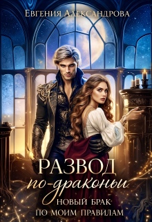 Развод по-драконьи. Новый брак по моим правилам / Евгения Александрова
