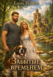 Забытые временем / Елена Тюрина