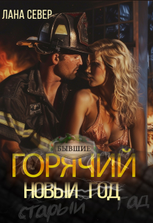 Горячий Новый год / Лана Север