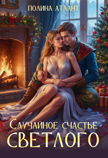 Случайное счастье светлого / Полина Атлант