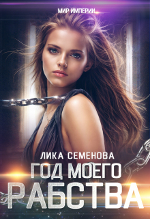 Год моего рабства / Лика Семенова