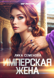 Имперская жена / Лика Семенова