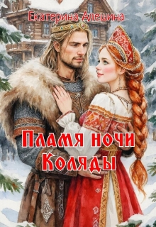 Пламя ночи Коляды / Екатерина Алешина