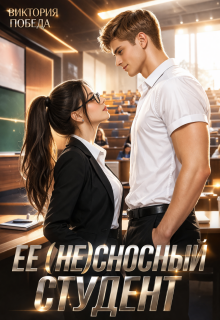 Ее несносный студент / Виктория Победа