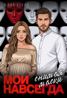 Мои навсегда. Снимая маски / Юлия Стоун