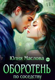 Оборотень по соседству / Юлия Маслова