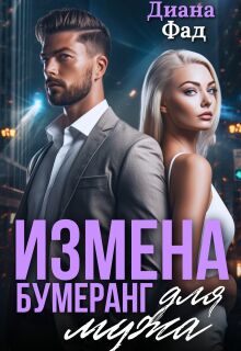 Измена. Бумеранг для мужа / Диана ФАД