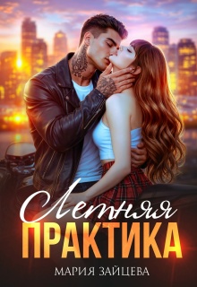 Летняя практика / Мария Зайцева