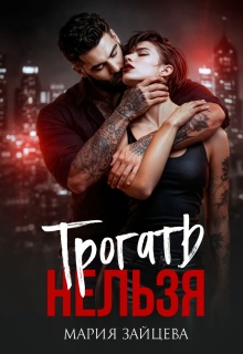 Трогать нельзя / Мария Зайцева