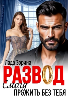 Развод. Смогу прожить без тебя / Лада Зорина