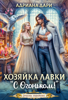 Хозяйка лавки «С огоньком» / Адриана Дари