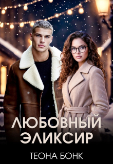 Любовный эликсир / Теона Бонк