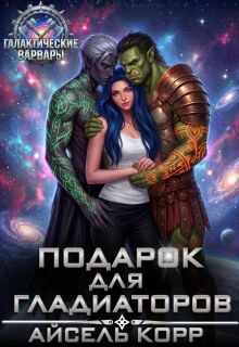 Подарок для гладиаторов / Айсель Корр