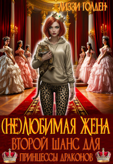 (не)любимая жена. Второй шанс для принцессы драконов / Лиззи Голден