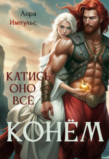 Катись оно всё конём! / Лора Импульс