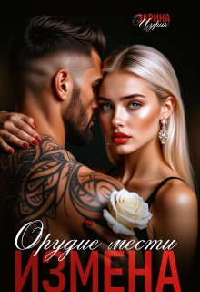 Орудие мести измена / Шен Саун Брефер
