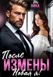 После измены. Новая я! / Ива Ника