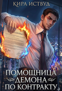 Помощница демона по контракту / Кира Иствуд