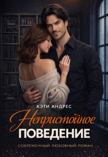 Непристойное поведение / Katie Andres