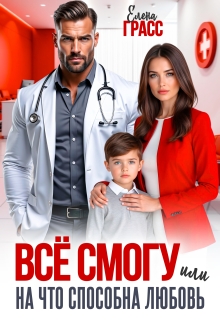 Всё смогу. Или на что способна любовь / Елена Грасс