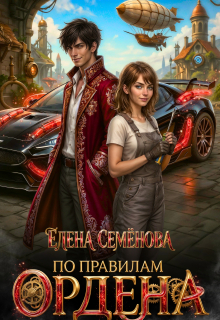 По правилам Ордена / Семенова Елена
