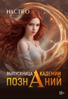 Выпускница Академии Познаний (академия Познаний — 4) / Настя О