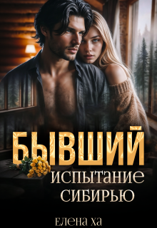 Бывший. Испытание Сибирью / Елена Ха