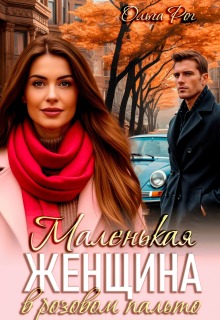 Маленькая женщина в розовом пальто / Ольга Рог