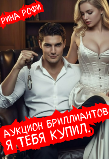 Аукцион бриллиантов. Я тебя купил. / Рина Рофи