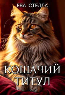 Кошачий титул / Lea