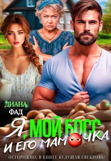 Я, мой босс и его мамочка! / Диана ФАД