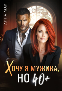 Хочу я мужика, но 40+ / Лина Мак