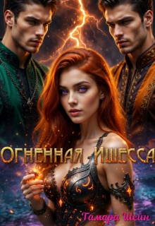 Огненная Ишесса / Тамара Шейн