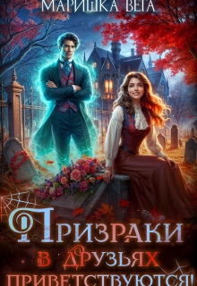 Призраки в друзьях приветствуются! / Маришка Вега