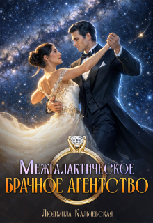 Межгалактическое брачное агентство / Людмила Кальчевская (Федюрко)