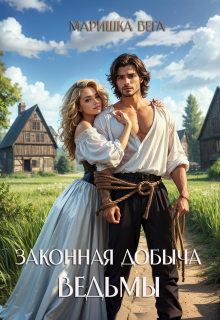 Законная добыча ведьмы / Маришка Вега